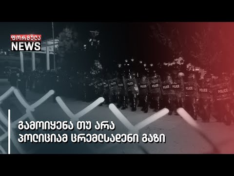 გამოიყენა თუ არა პოლიციამ ცრემლსადენი გაზი